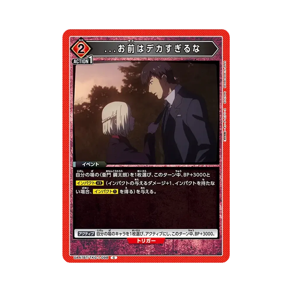 ...お前はデカすぎるな C [UA47BT-TKG-1-098](ブースターパック「東京喰種トーキョーグール」)