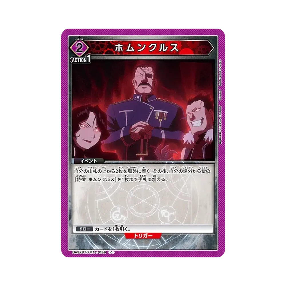 ホムンクルス C [UA37BT-FMA-1-099](ブースターパック「鋼の錬金術師 FULLMETAL ALCHEMIST」)