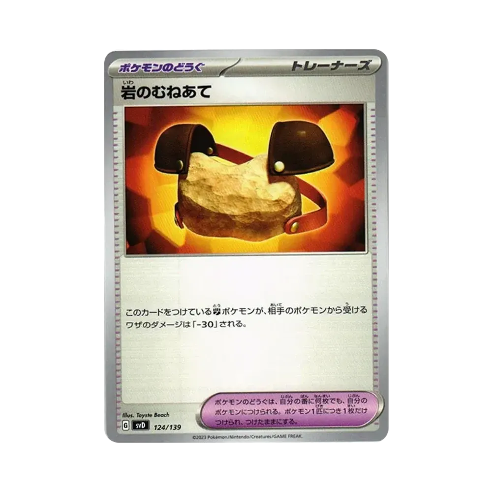 岩のむねあて