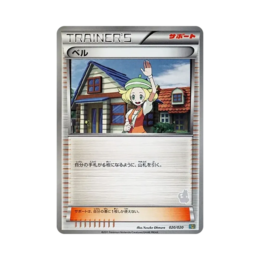 ベル [BGS 020/020](バトルギフトセット「ボルトロスVSトルネロス」)