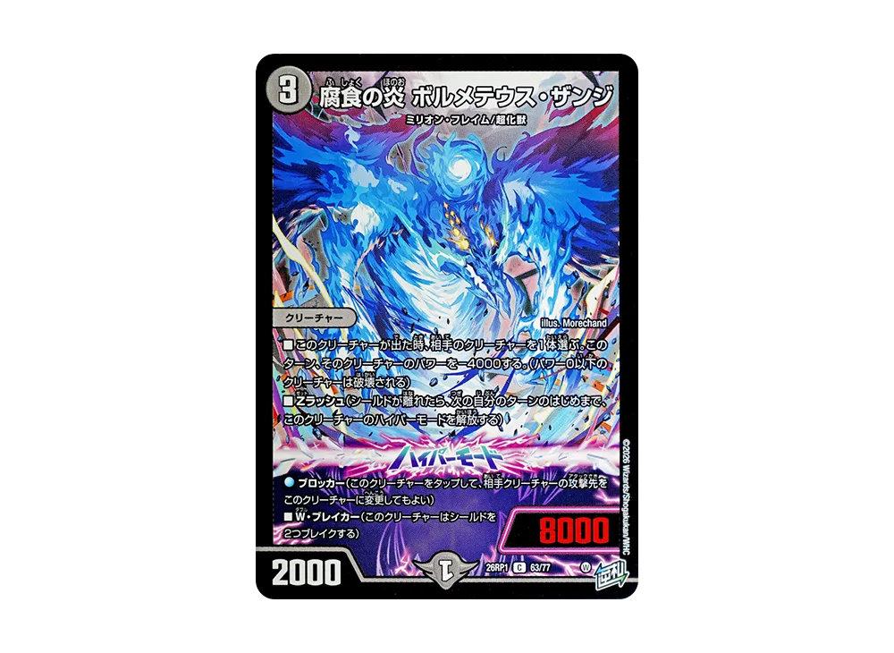 腐食の炎 ボルメテウス・ザンジ C [26RP1 63/77](逆札篇 第1弾「逆転神VS切札竜 ガルド・オブ・ボルメテウス」)