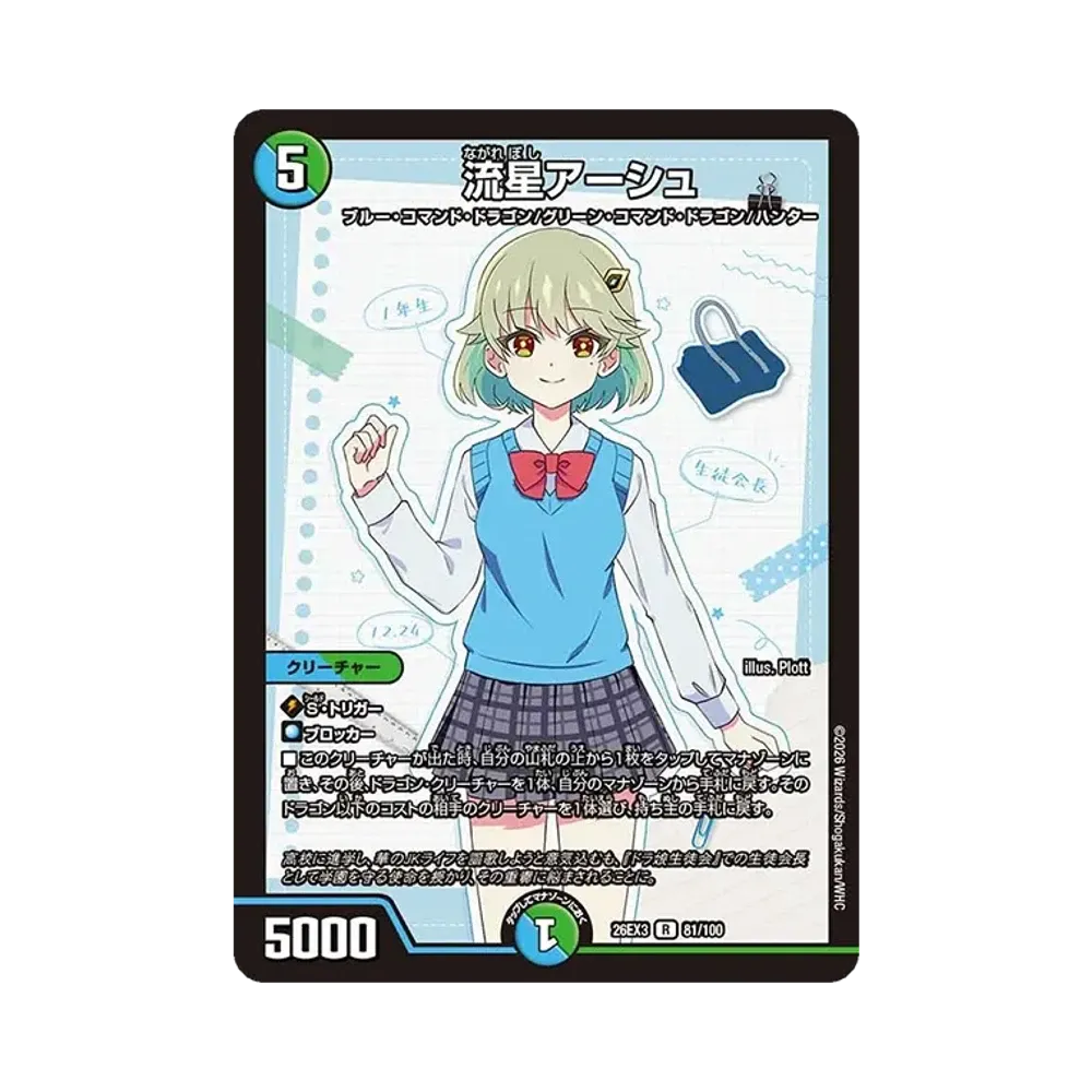 流星アーシュ R [26EX3 81/100](キャラプレミアムパック「ドラゴン娘になりたくないっ! 文化祭だョ!全員集合!!ドラ娘100%パック」)
