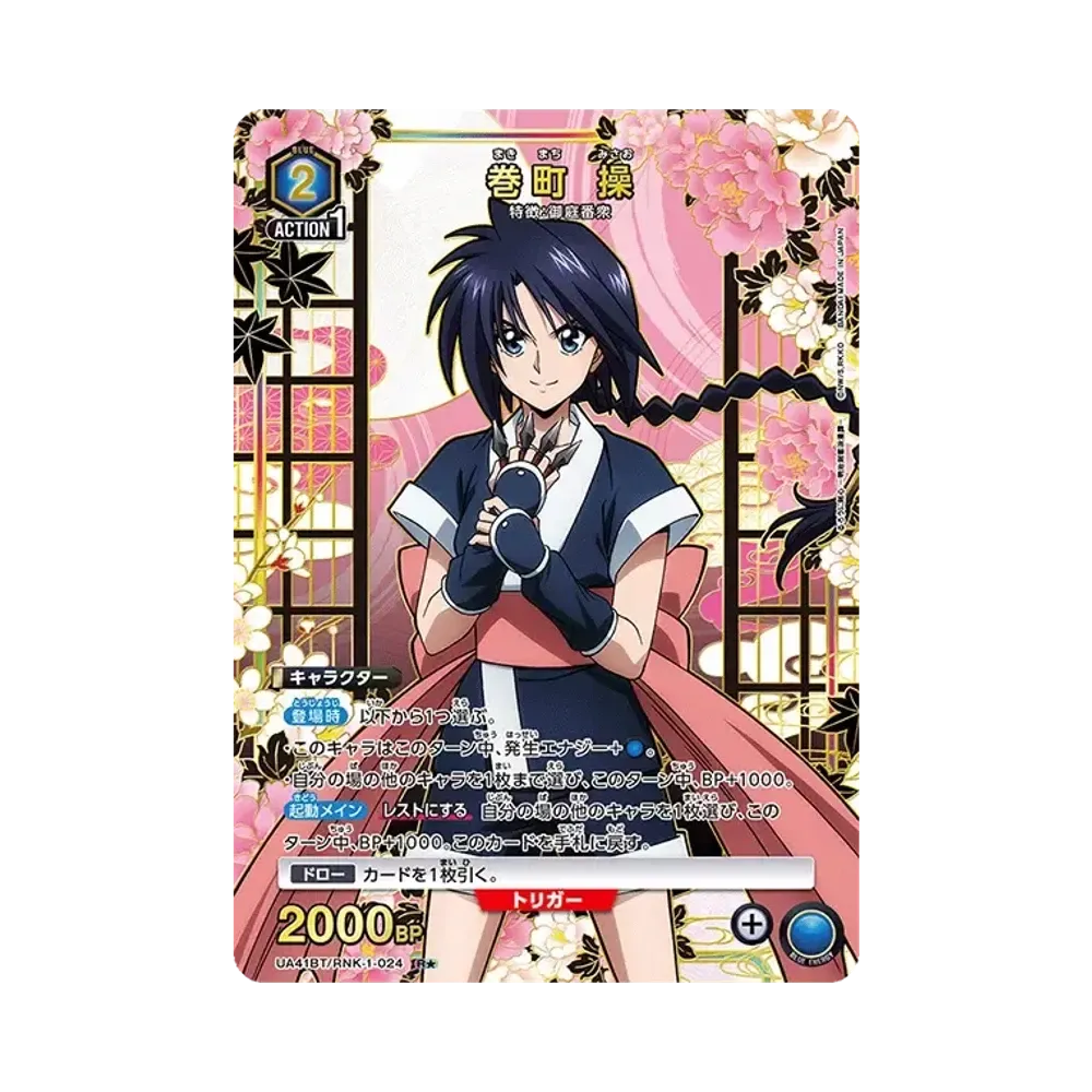 巻町 操 R★ [UA41BT-RNK-1-024](ブースターパック「るろうに剣心 -明治剣客浪漫譚-」)