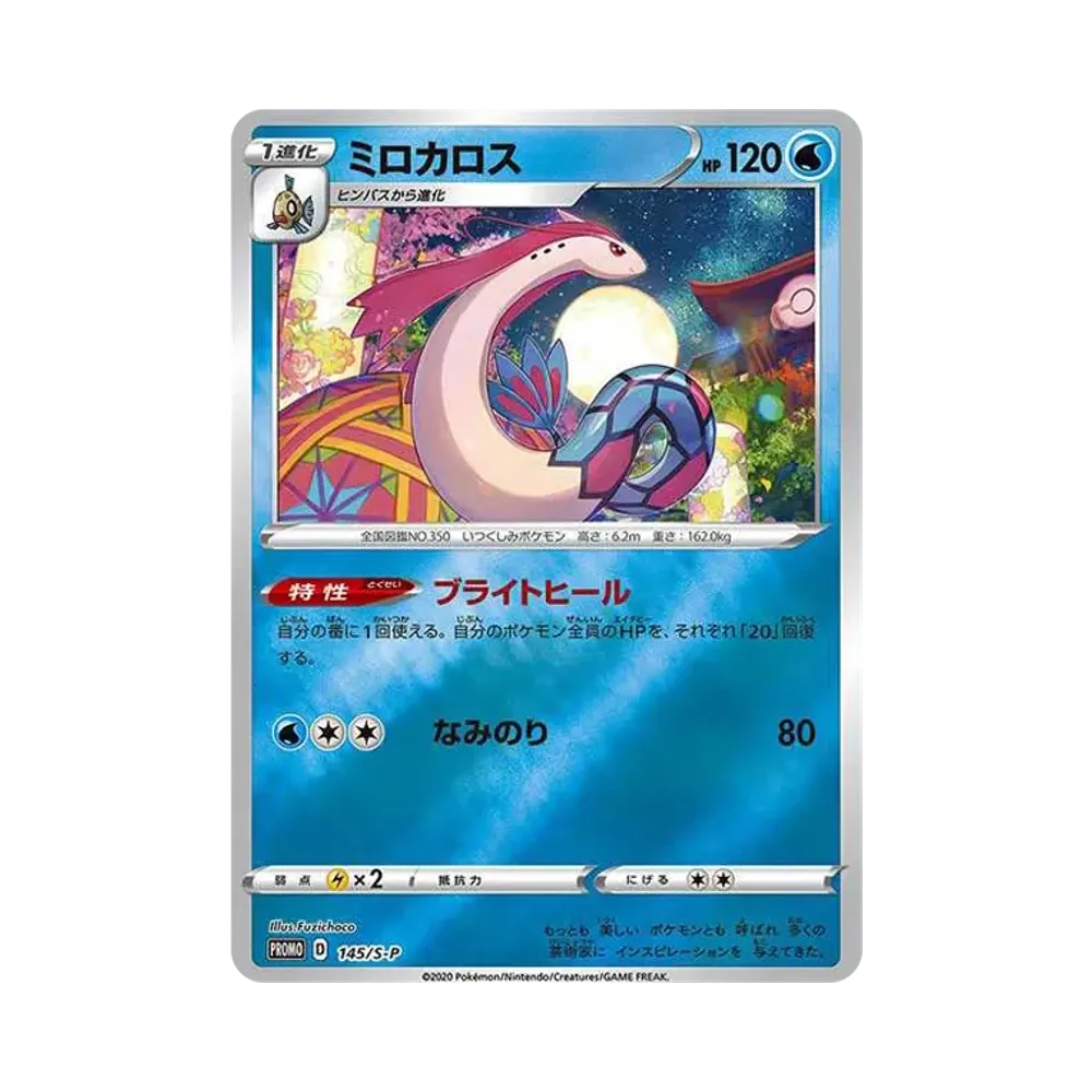 ミロカロス カナザワ: プロモ[S-P 145](プロモーションカード「S-P」)
