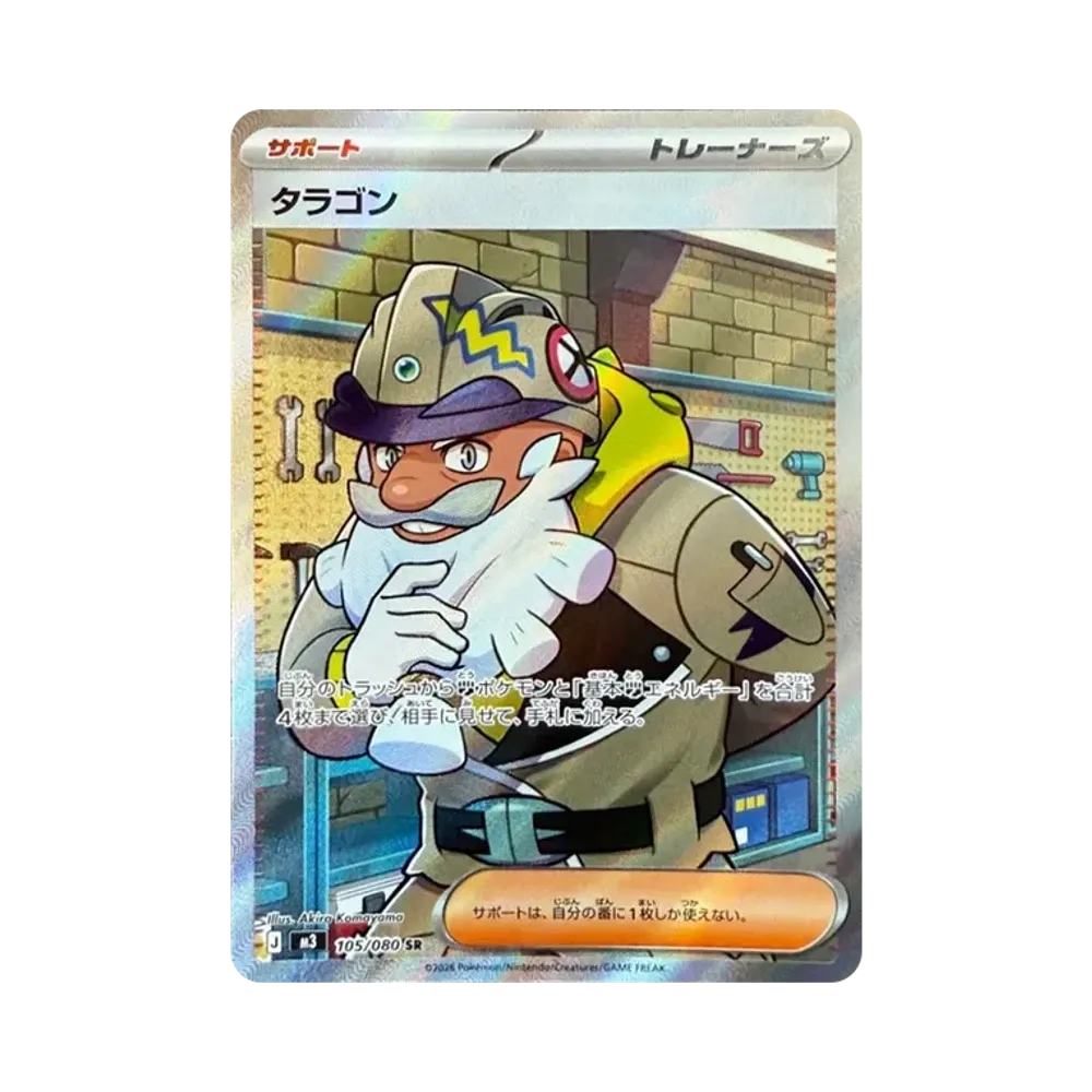 タラゴン SR [M3 105/080](拡張パック「ムニキスゼロ」)