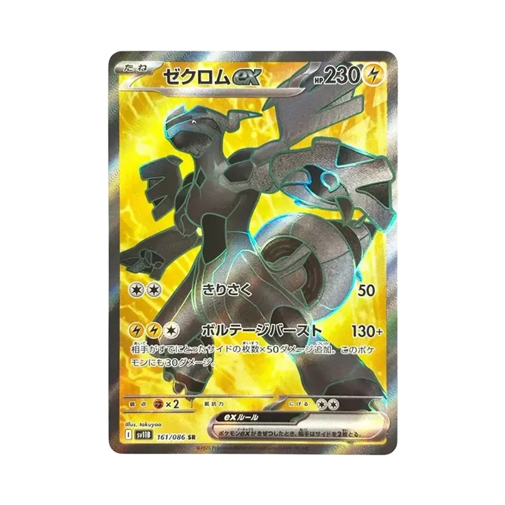 ゼクロムex SR [SV11B 161/086](拡張パック「ブラックボルト」)