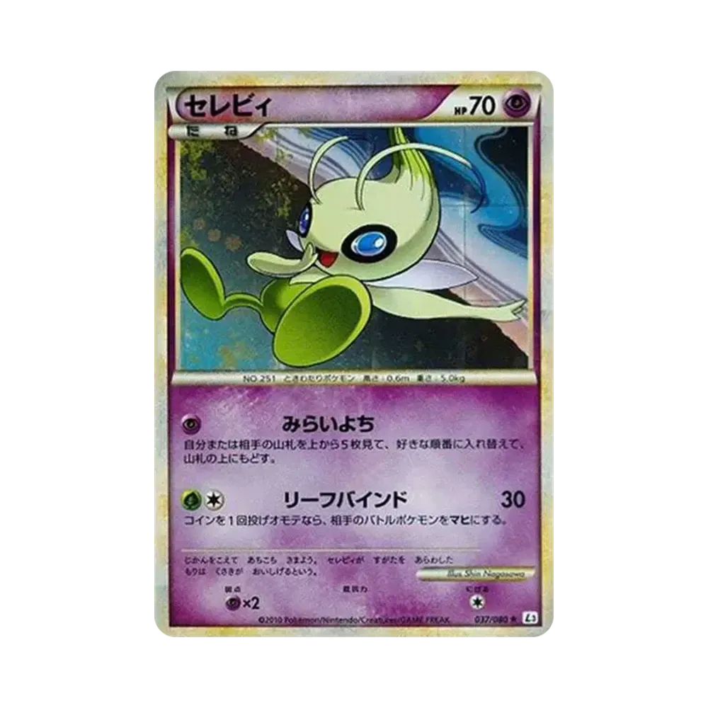 セレビィ ★ [L3 037/080](拡張パック「頂上大激突」)