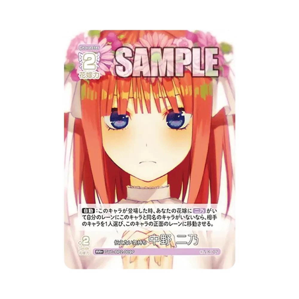 伝えたい気持ち 中野 二乃 RR+ [GYC-BP2-009P](ブースターパック「かけがえのない存在」)