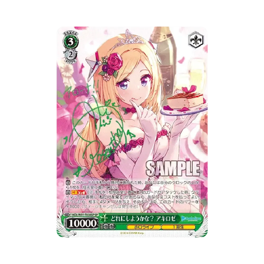どれにしようかな？ アキロゼ SP [HOL/W91-T034SP](トライアルデッキ+「ホロライブ1期生」)