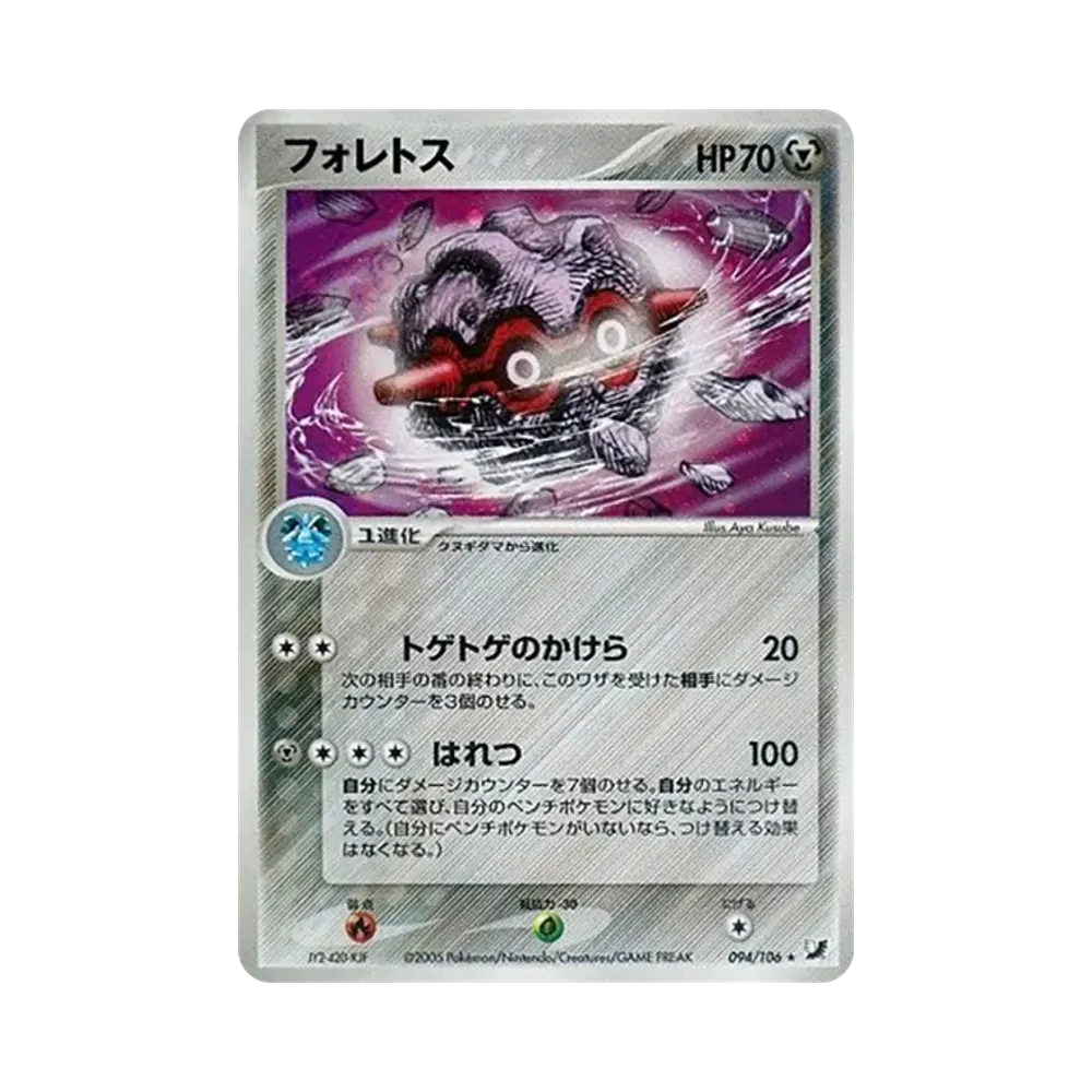 フォレトス ★ [PCG4 094/106](拡張パック「金の空、銀の海」)