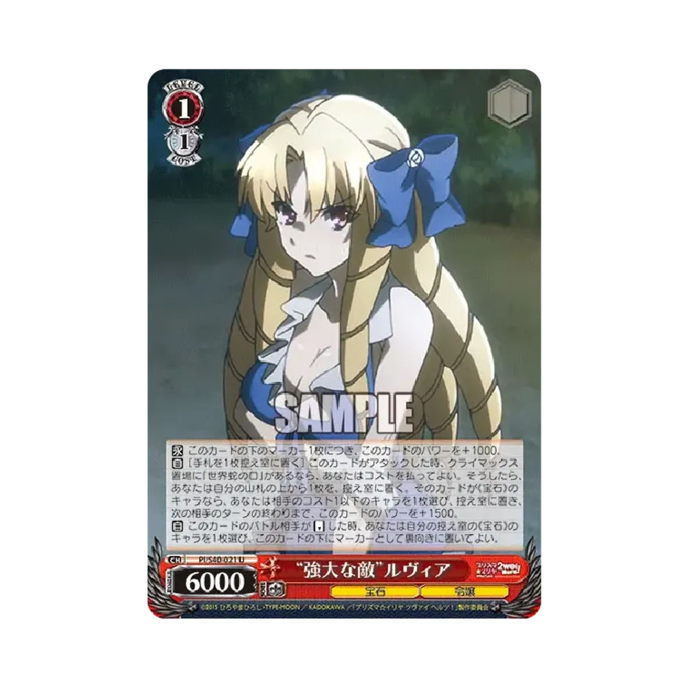 "強大な敵"ルヴィア U [PI/S40-021](ブースターパック「Fate/kaleid liner プリズマ☆イリヤ ツヴァイ ヘルツ!」)