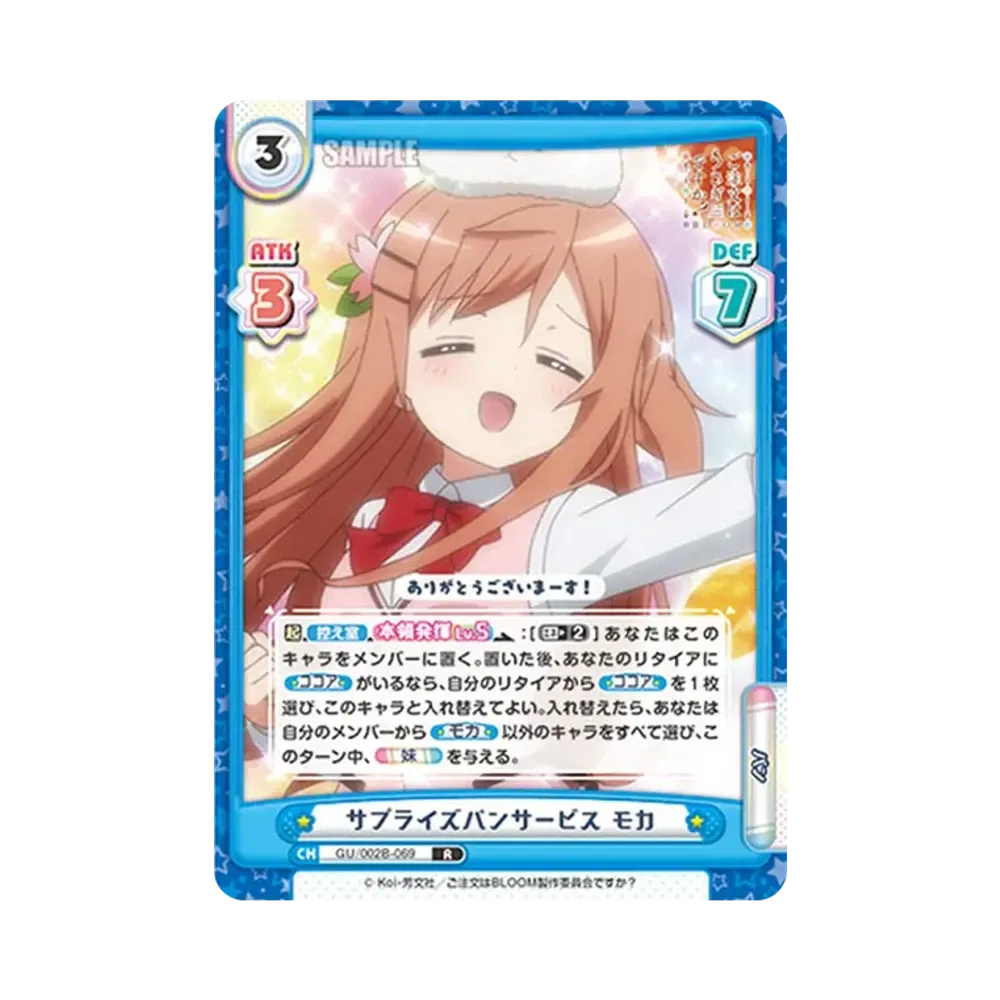 サプライズパンサービス モカ R [GU/002B-069](ブースターパックプラス「ご注文はうさぎですか? BLOOM vol.2」)