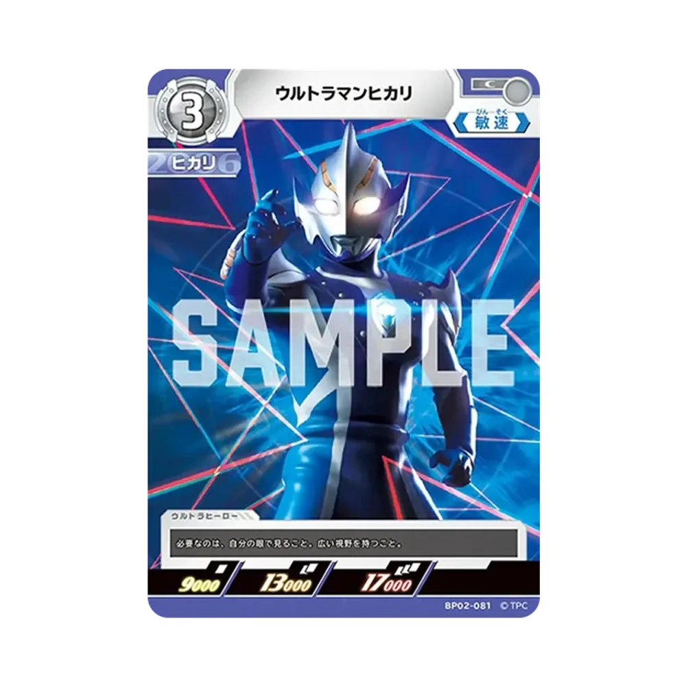 ウルトラマンヒカリ C [BP02-081](ブースターパック「吹き荒れる紅と蒼」)