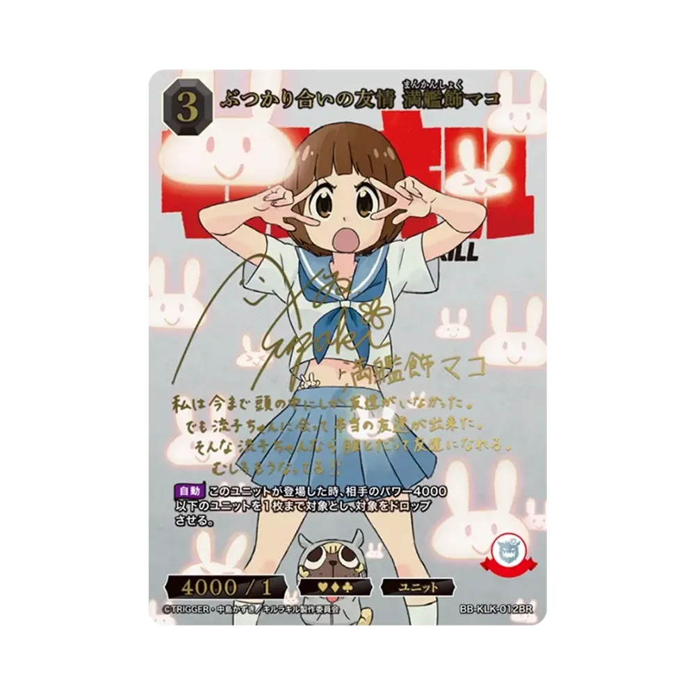 ぶつかり合いの友情 満艦飾マコ BR [BB-KLK-012BR](ブースターパック「キルラキル」)