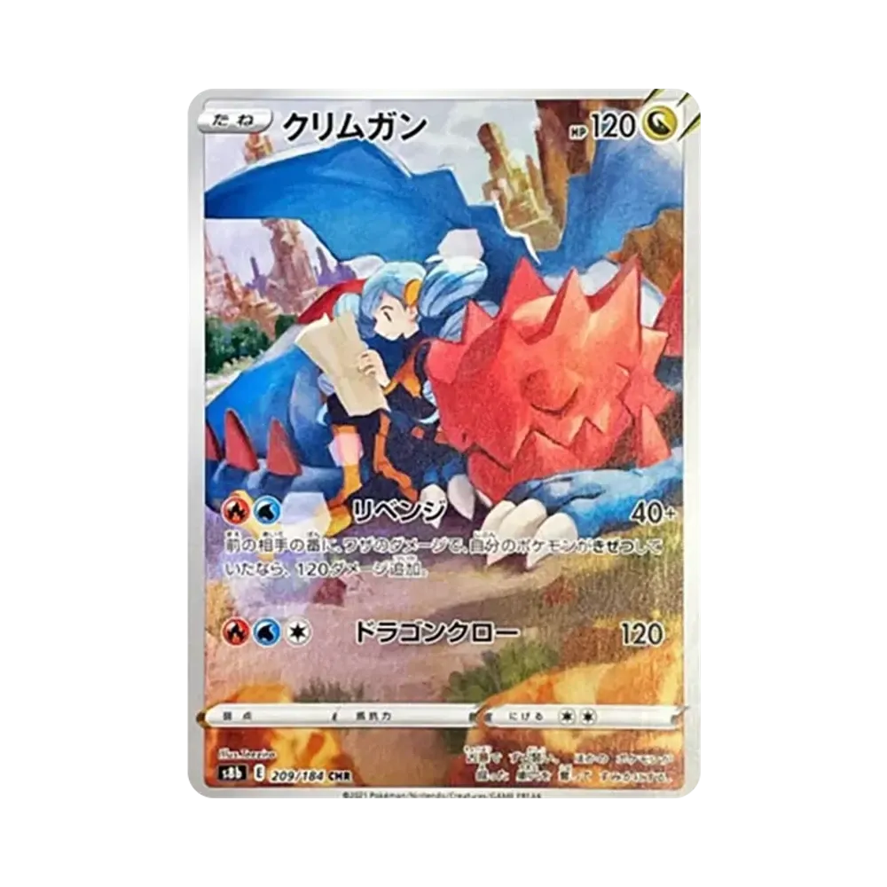 クリムガン CHR[s8b 209/184](ハイクラスパック「VMAXクライマックス」)