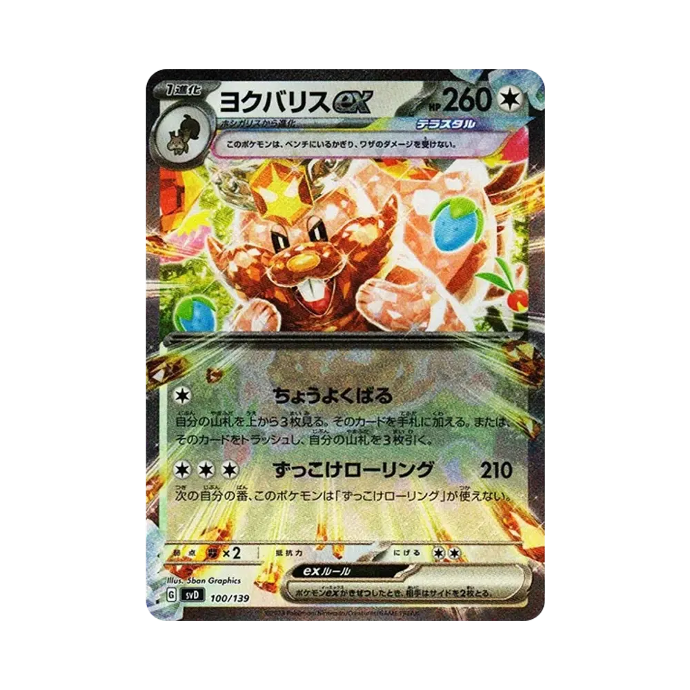 ヨクバリスex [SVD 100/139](おまかせexスタートデッキ)