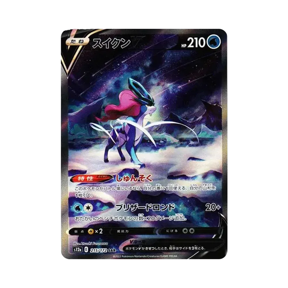 スイクンV SAR[s12a 215/172](ハイクラスパック「VSTARユニバース」)