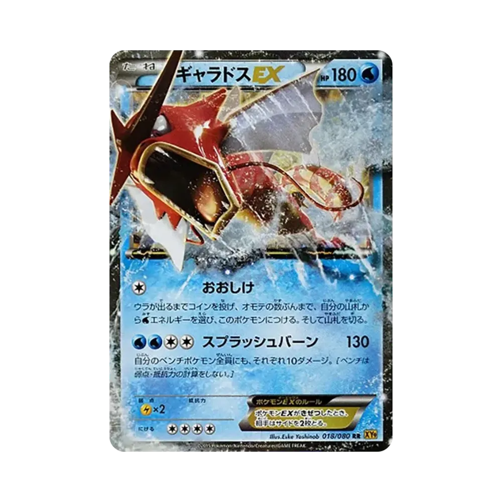 ギャラドスEX RR [XY9 018/080](拡張パック「破天の怒り」)