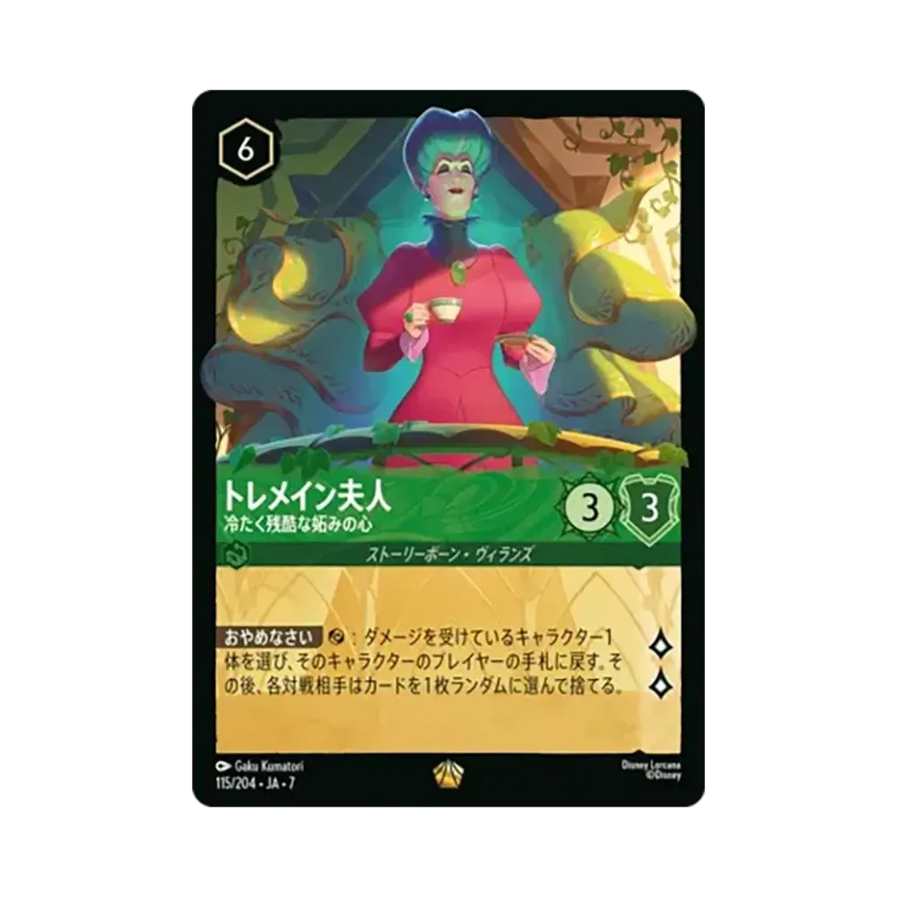 トレメイン夫人 - 冷たく残酷な妬みの心 レジェンダリー [115/204•JA•7]【日本語版】(ブースターパック「アーケイジアと魔法の島」)