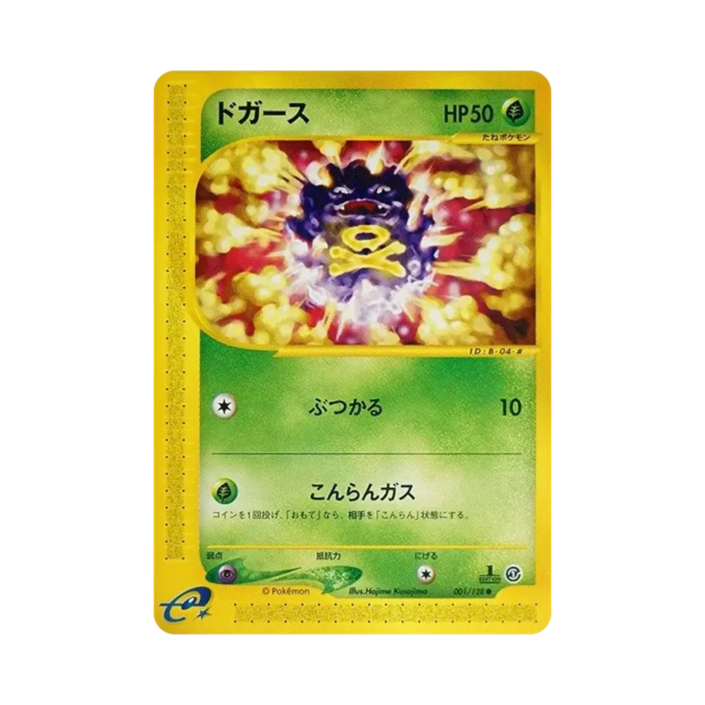 ドガース ● :1ED [e1 001/128](ポケモンカードe 第1弾「基本拡張パック」)