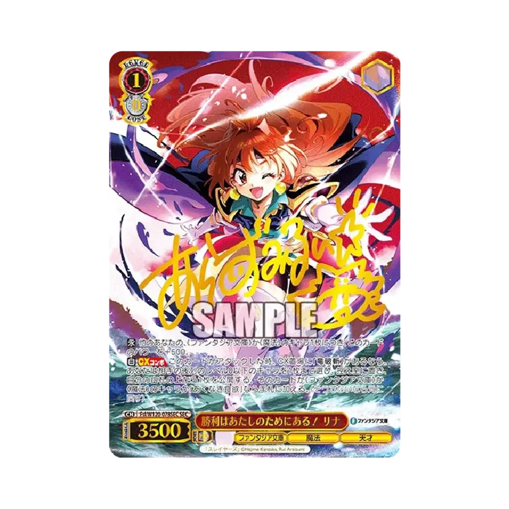 勝利はあたしのためにある! リナ SEC [Fsl/W120-078SEC](ブースターパック「富士見ファンタジア文庫 Vol.2」)