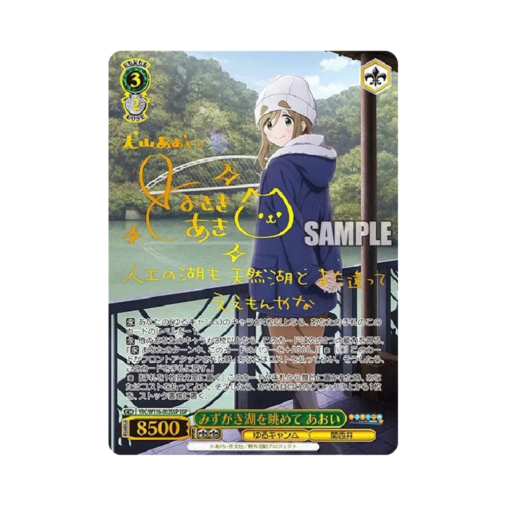 みずがき湖を眺めて あおい SSP [YRC/W116-003SSP](ブースターパック「ゆるキャン SEASON 3」)