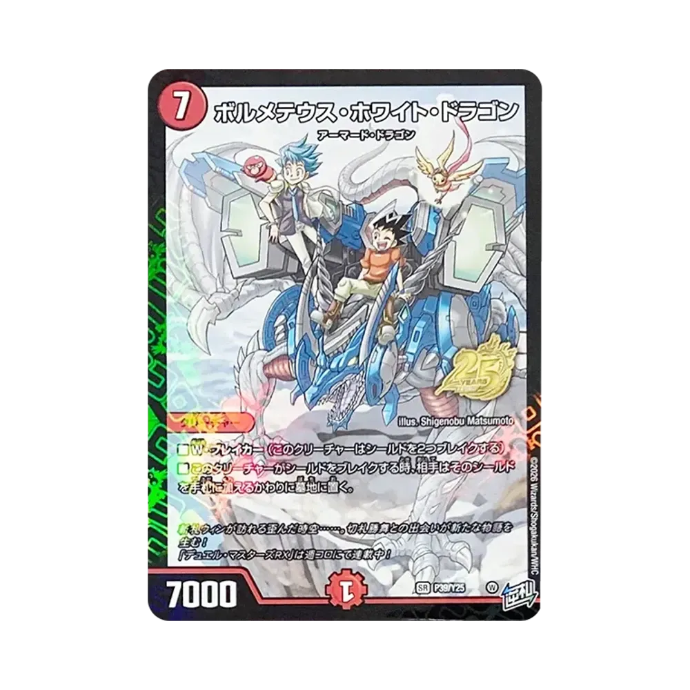 ボルメテウス・ホワイト・ドラゴン SR [P39/Y25](月刊コロコロコミック2026年6月号付録「週コロジャック アニバーサリーパック 」)