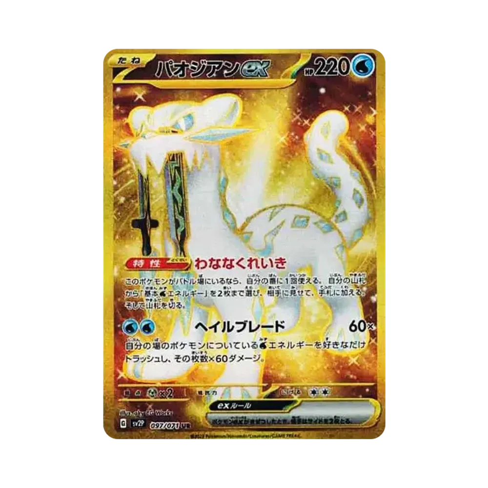 パオジアンex UR[SV2P 097/071](拡張パック「スノーハザード」)