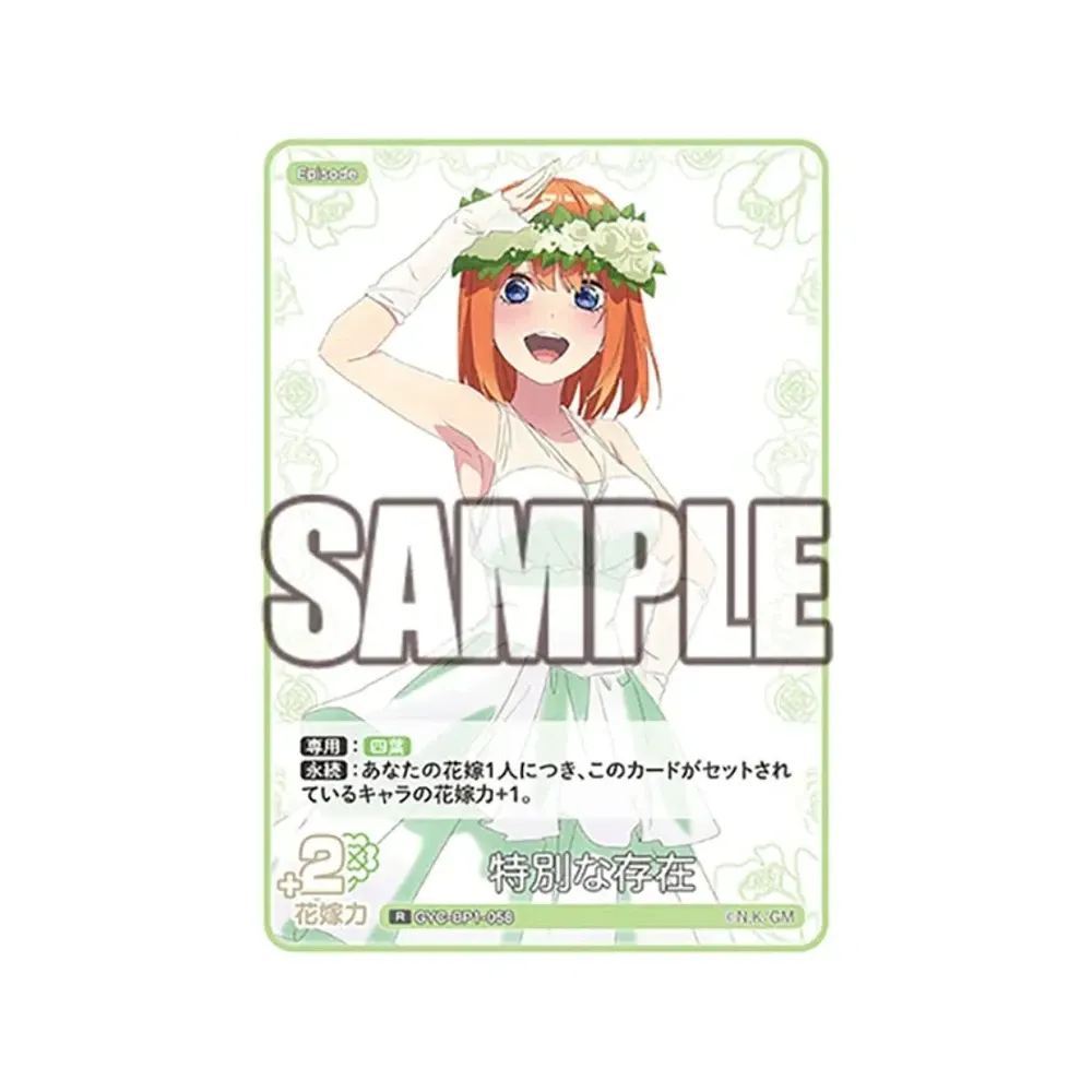 特別な存在 R [GYC-BP1-058](五等分の花嫁カードゲーム「ブースターパック vol.1」)