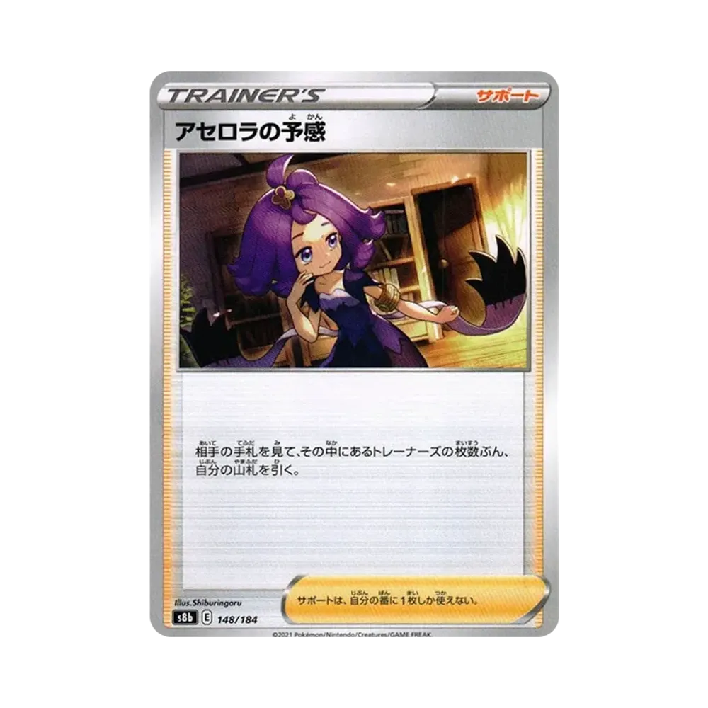 アセロラの予感 [s8b 148/184](ハイクラスパック「VMAXクライマックス」)