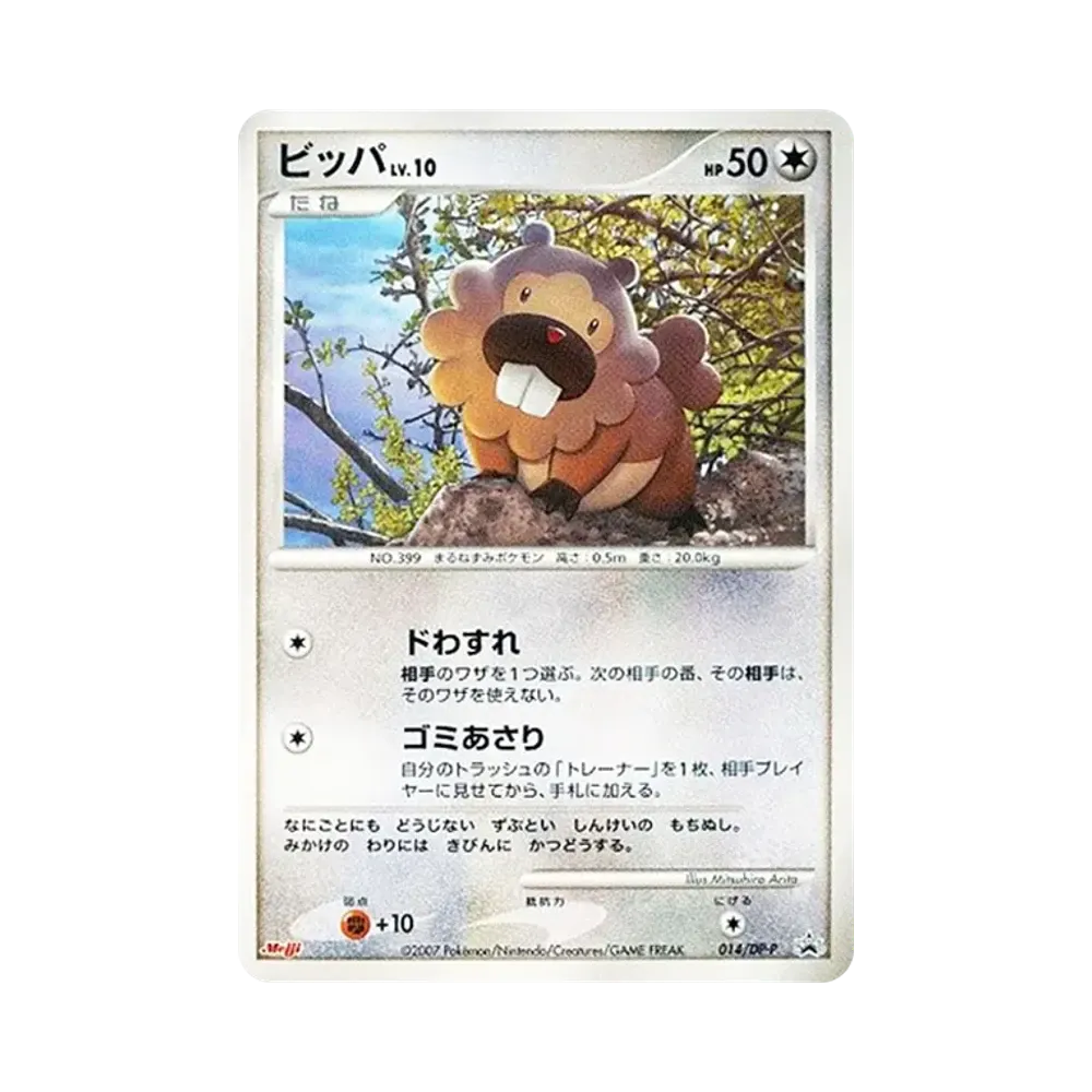 ビッパ [DP-P 014](プロモーションカード「ポケモンチョコスナック 第6弾」)