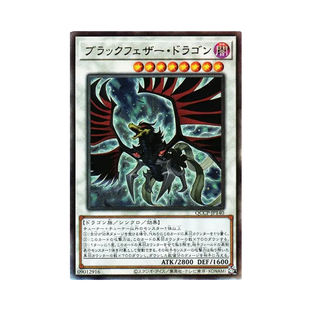 ブラックフェザー・ドラゴン UL [QCCP-JP140](クォーター・センチュリー・クロニクル サイド：プライド)
