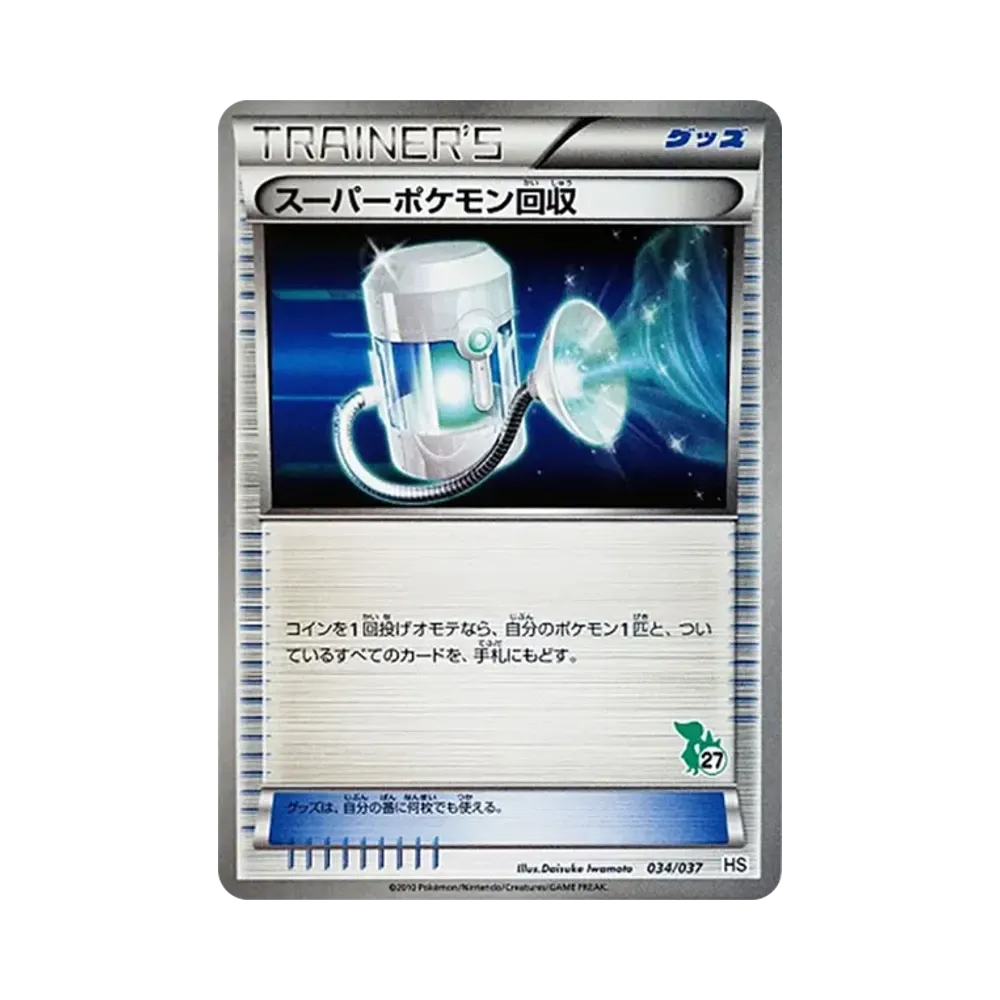 スーパーポケモン回収 [HS 034/037](ブラック&ホワイト「はじめてセット&forガール」)