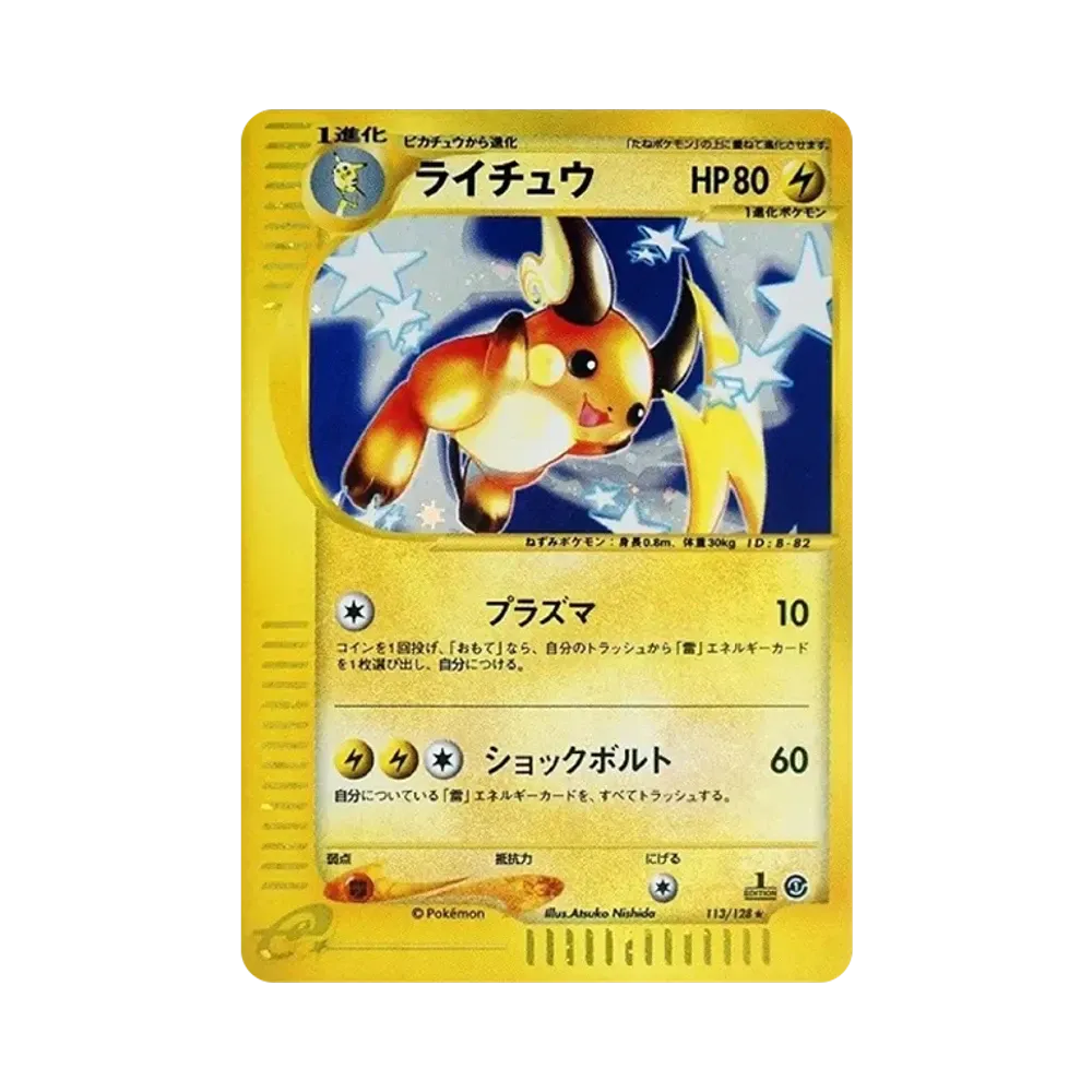 ライチュウ ★ :1ED [e1 113/128](ポケモンカードe 第1弾「基本拡張パック」)