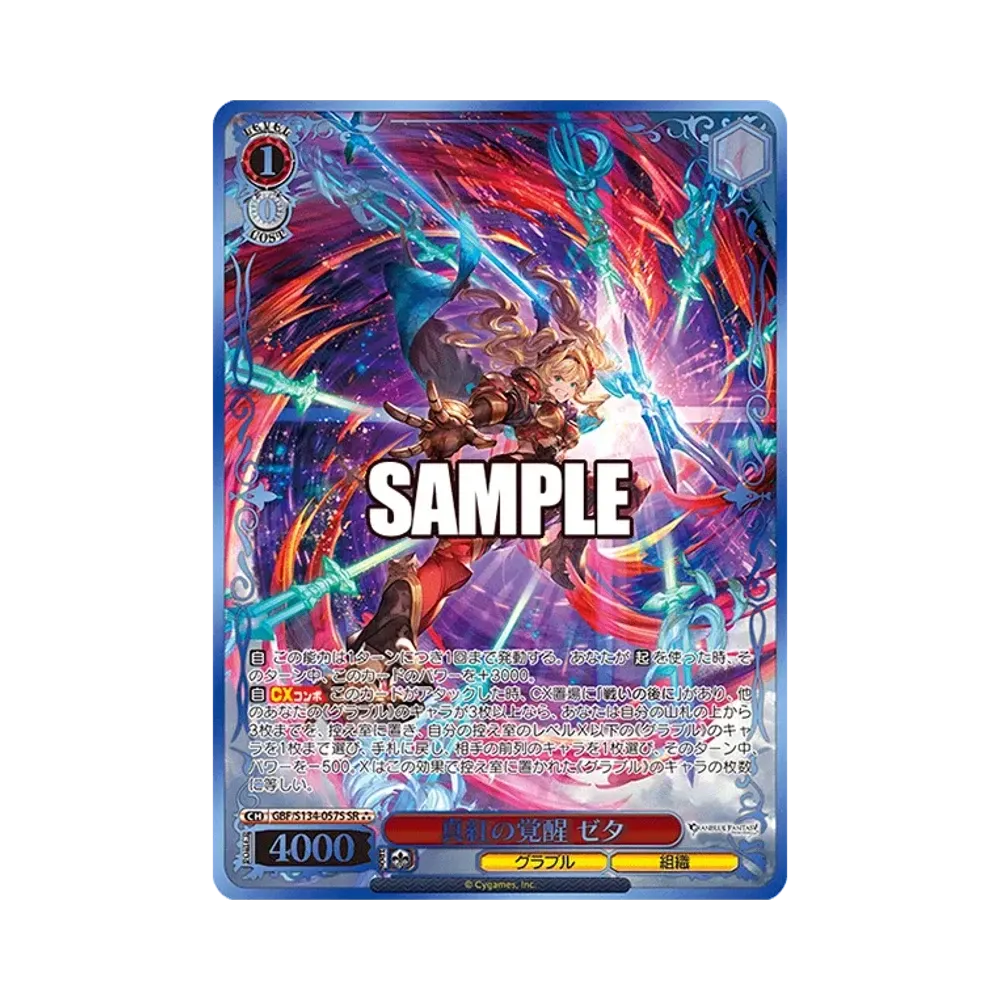 真紅の覚醒 ゼタ SP [GBF/S134-057SP](ブースターパック「グランブルー
