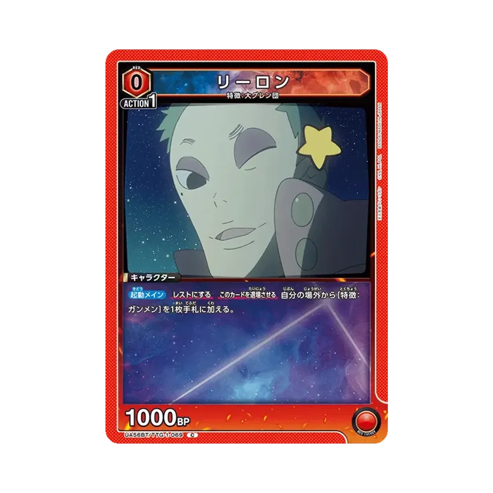 リーロン C [UA56BT/TTG-1-069](ブースターパック「天元突破グレンラガン」)