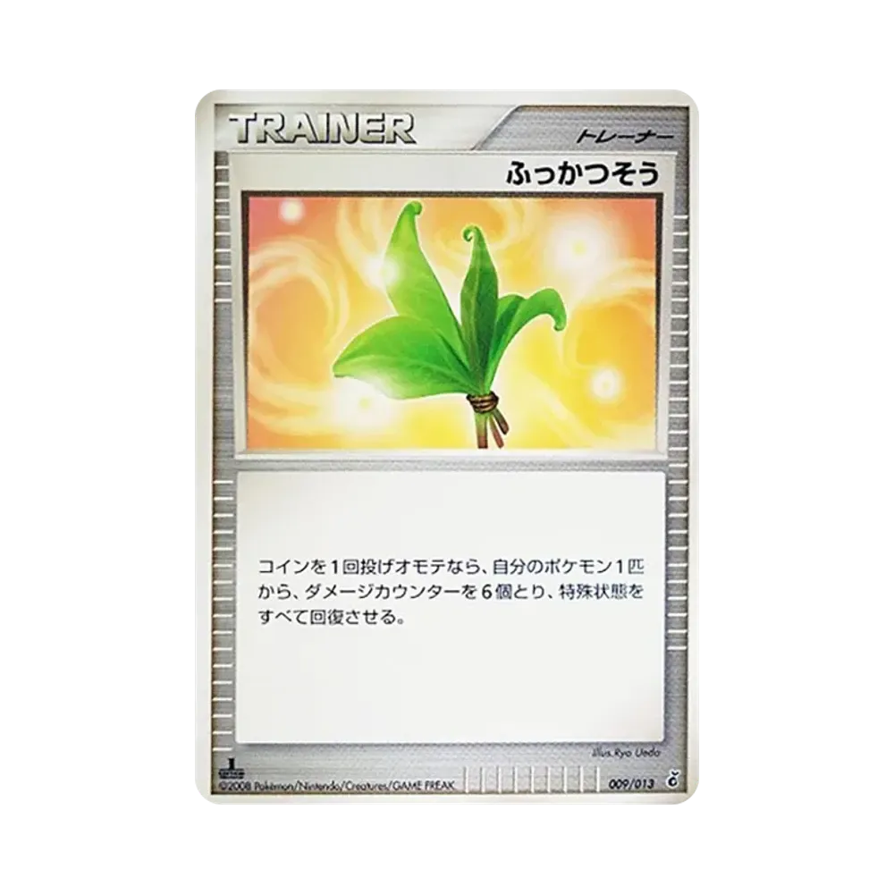 ふっかつそう