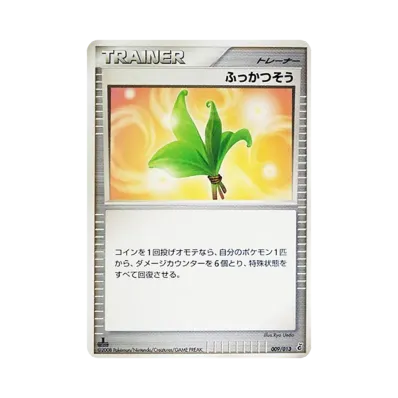 ふっかつそう