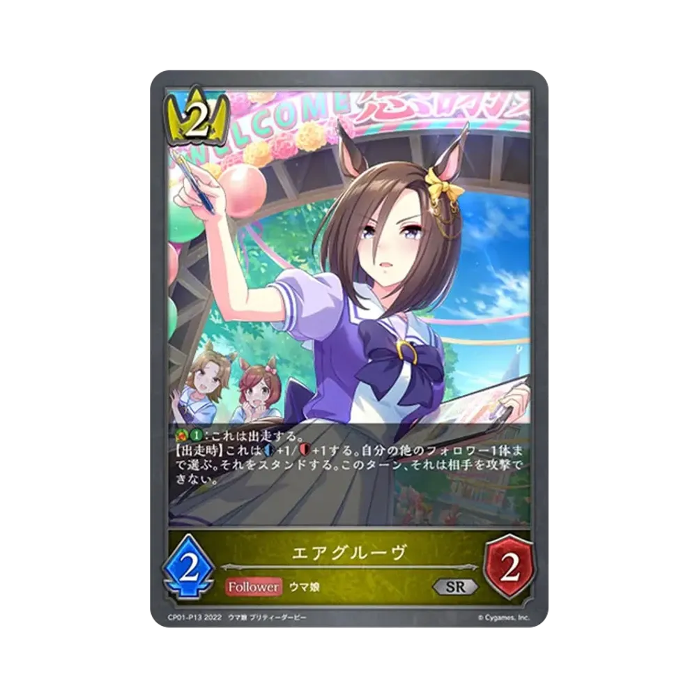 エアグルーヴ SR-P [CP01-P13](コラボパック「ウマ娘 プリティーダービー」)
