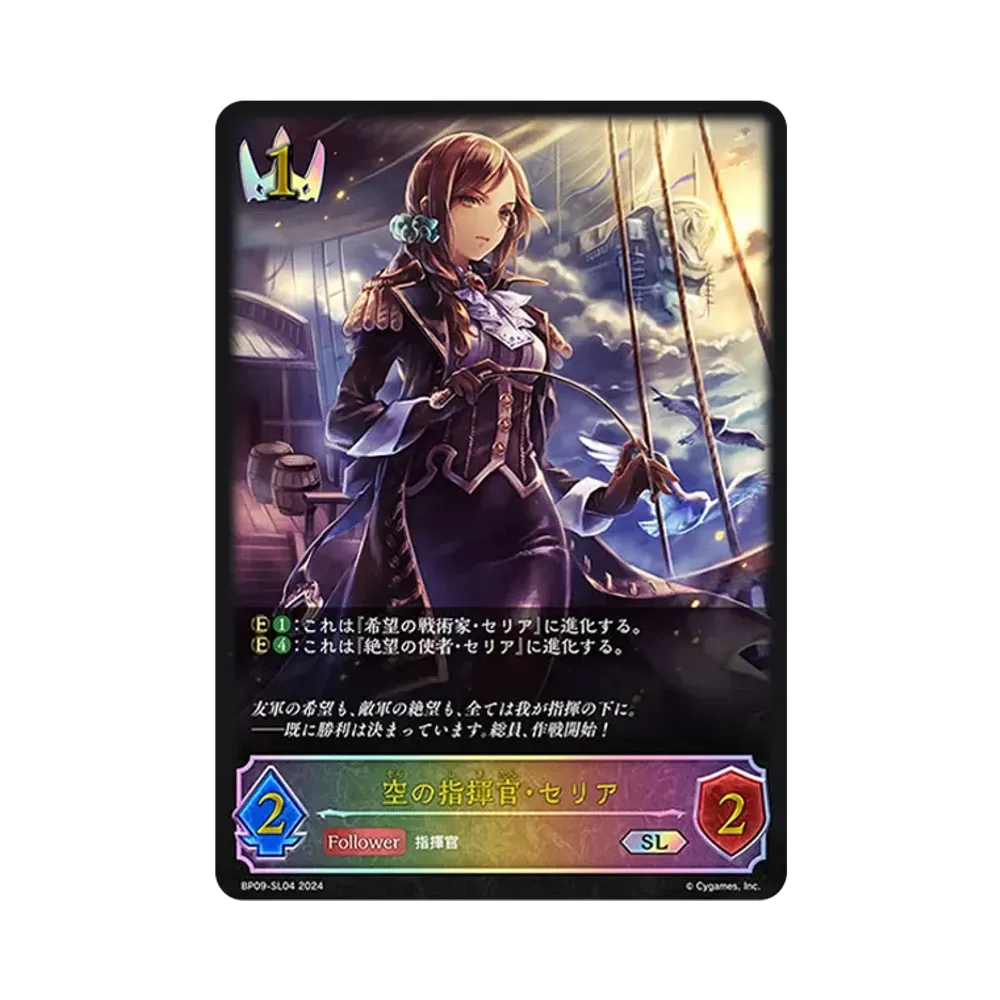 空の指揮官・セリア SL [BP09-SL04](ブースターパック 第9弾「光影の二重奏」)