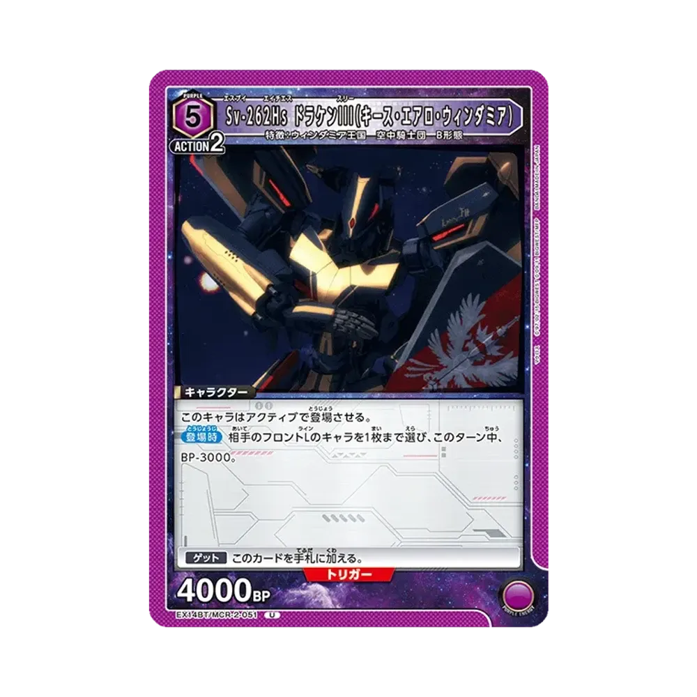 Sv-262Hs ドラケンIII(キース・エアロ・ウィンダミア) U [EX14BT/MCR-2-051](ブースターパック「マクロス シリーズ Vol.2」)