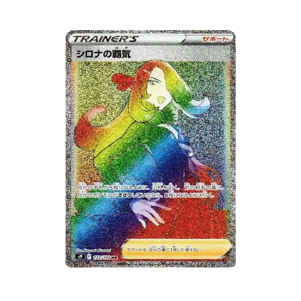 シロナの覇気 HR[S9 122/100](拡張パック「スターバース」)