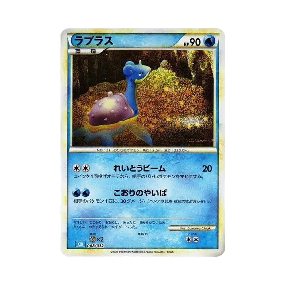 ラプラス [CLK 008/032](ポケモンカードゲーム Classic)