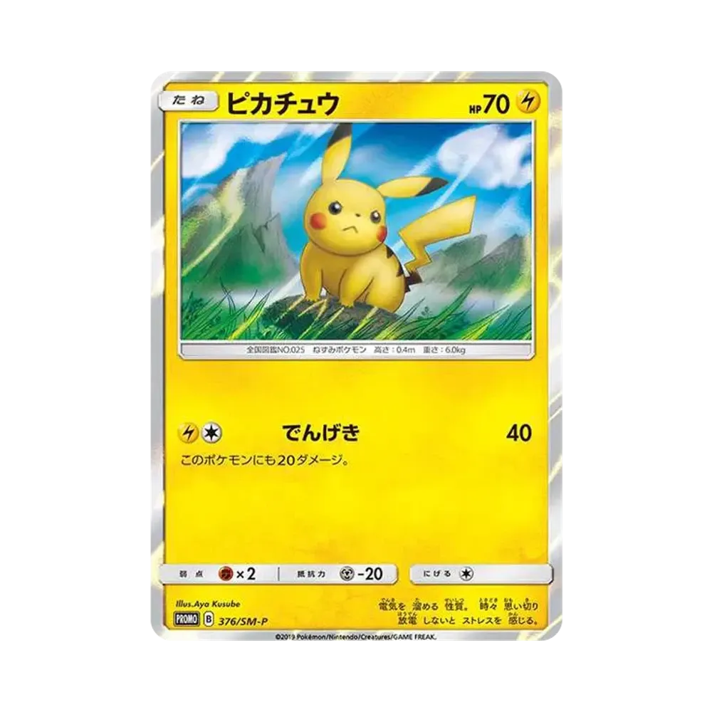 ピカチュウ: プロモ [SM-P 376](プロモーションカード「SM-P」)