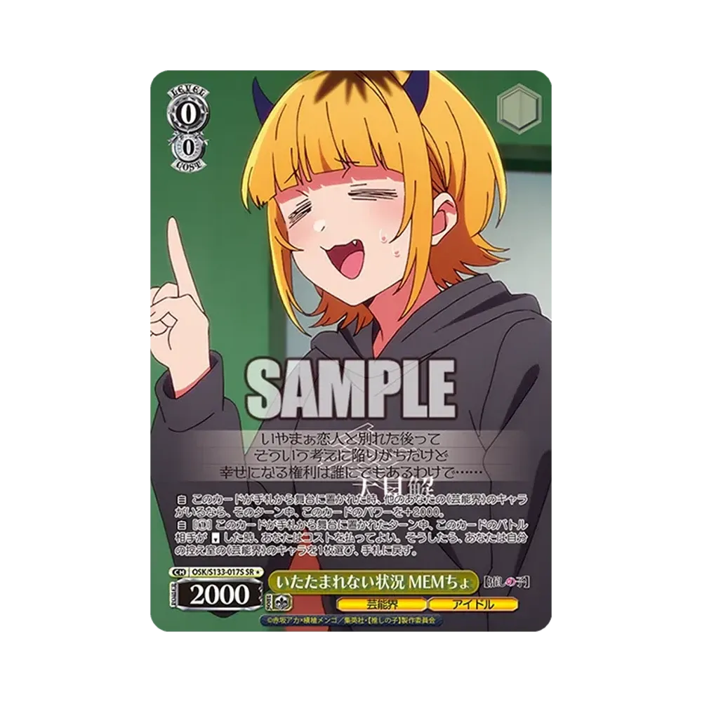 いたたまれない状況 MEMちょ SR* [OSK/S133-017S](ブースターパック「【推しの子】Vol.3」)