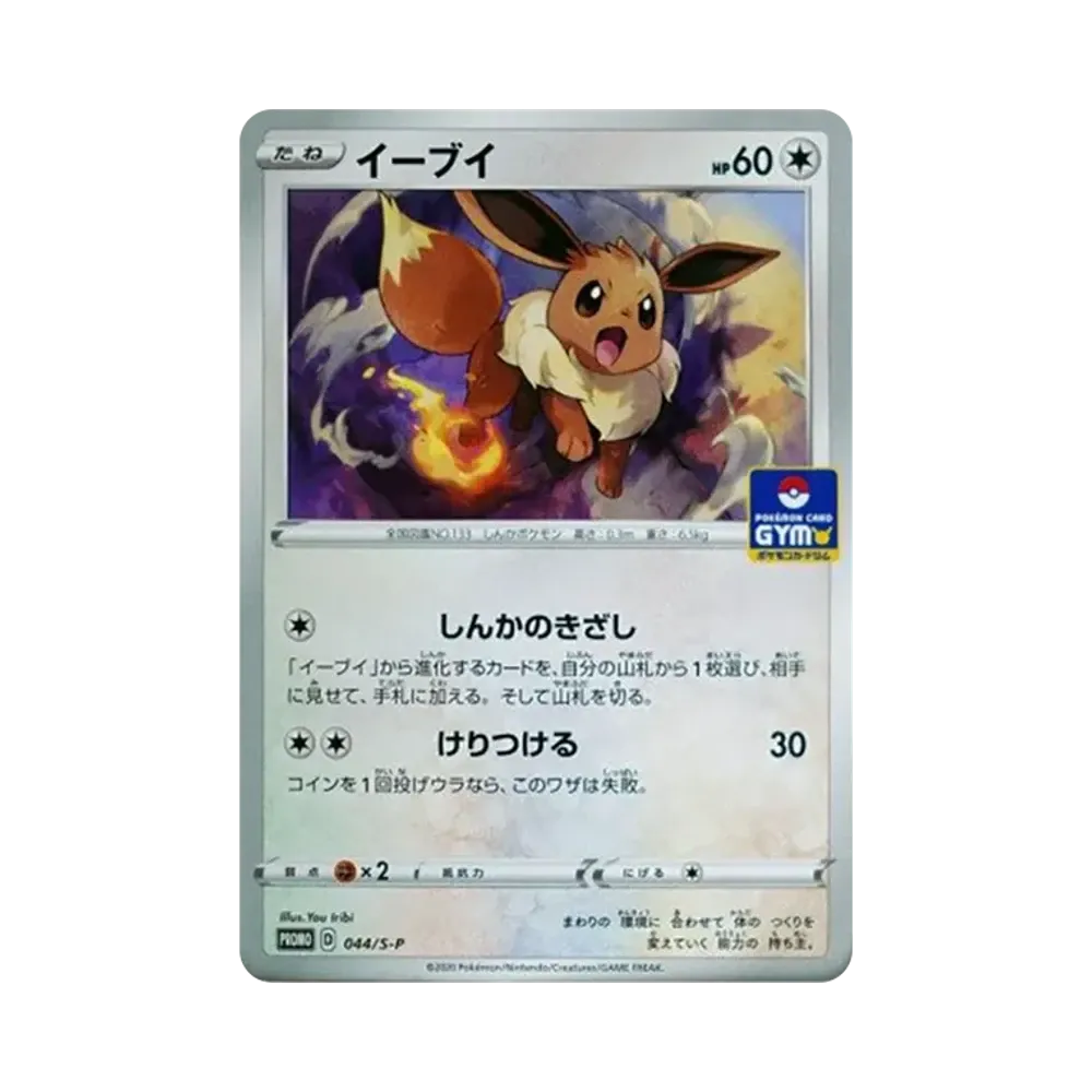 イーブイ: プロモ P [S-P 044](ポケモンカードゲーム ソード&シールド 「プロモカードパック 第2弾」)