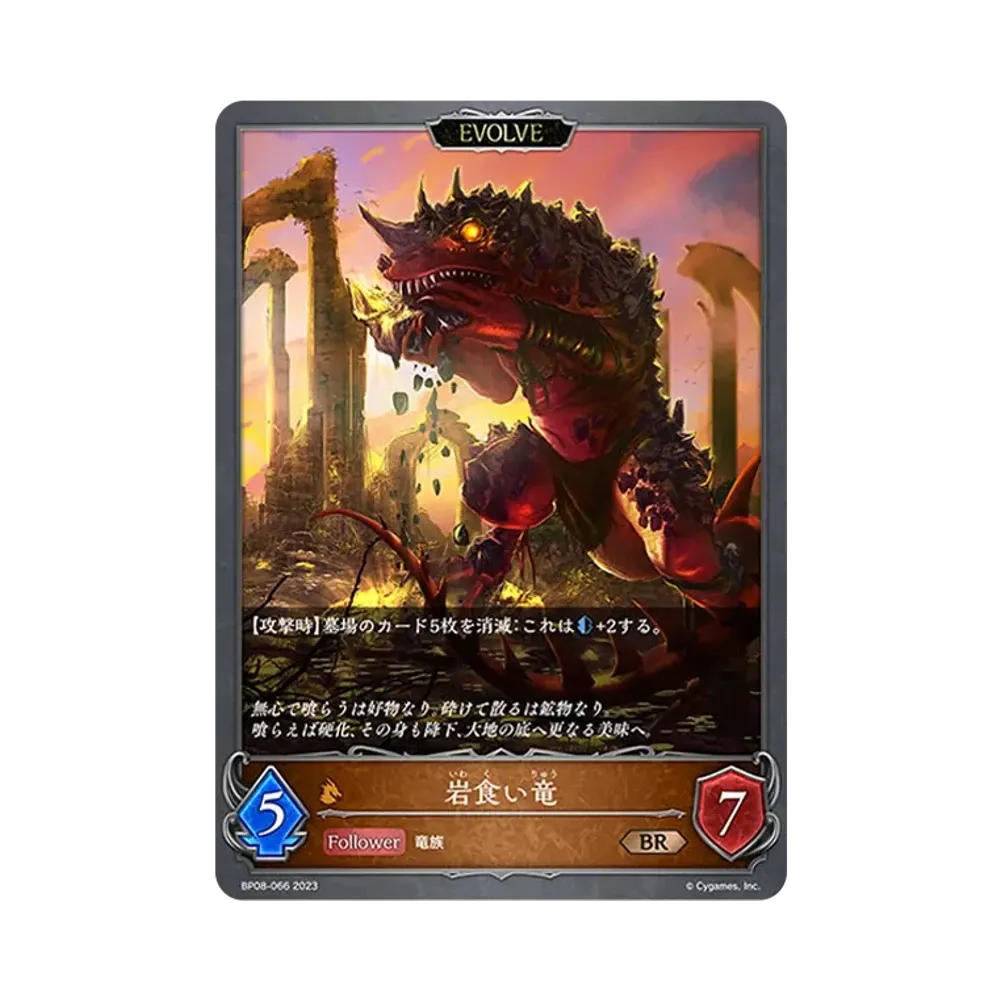 岩食い竜 (エボルヴ) BR [BP08-066](ブースターパック 第8弾「次元混沌」)