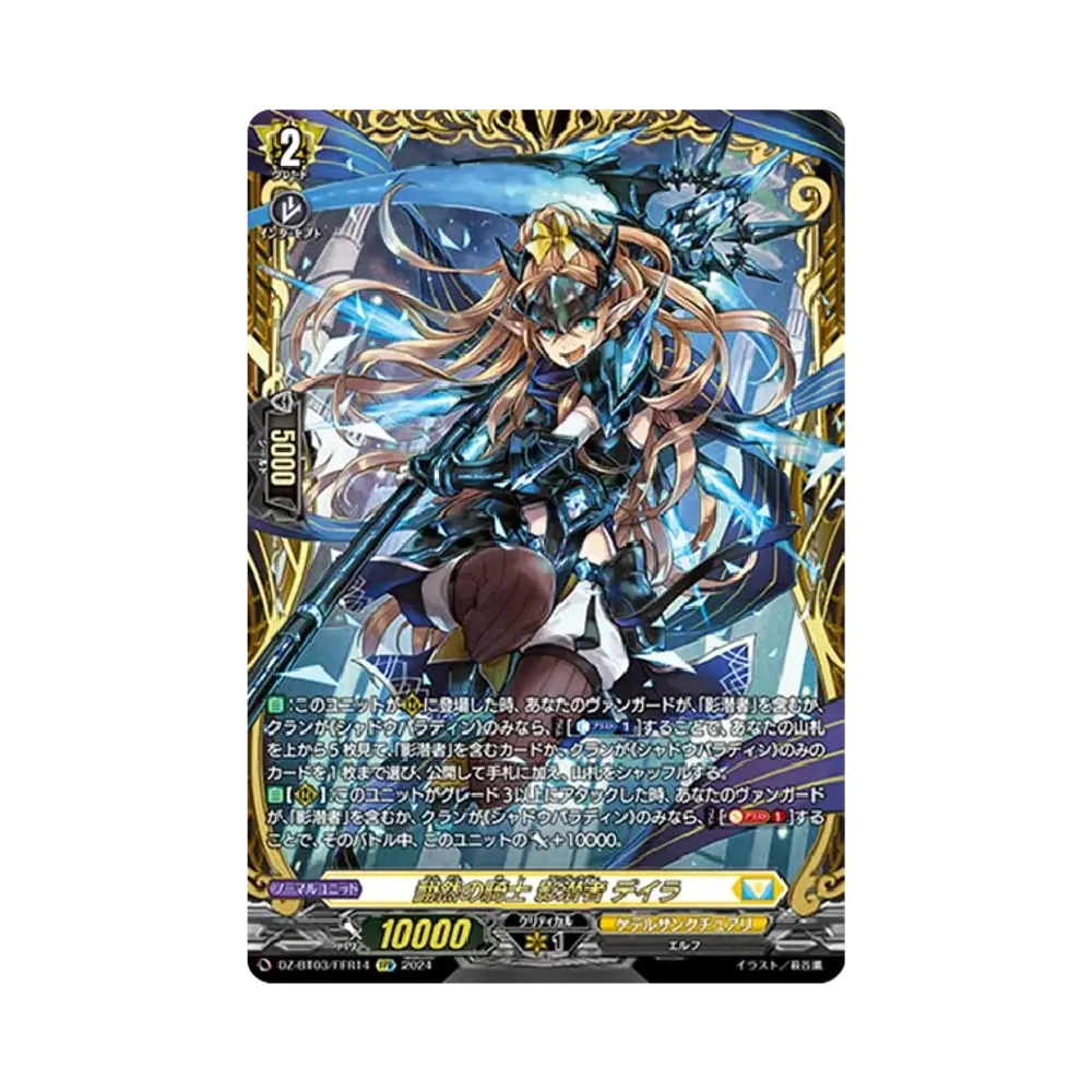 翻然の騎士 影潜者 デイラ FFR [DZ-BT03/FFR14](ブースターパック「次元超躍」)