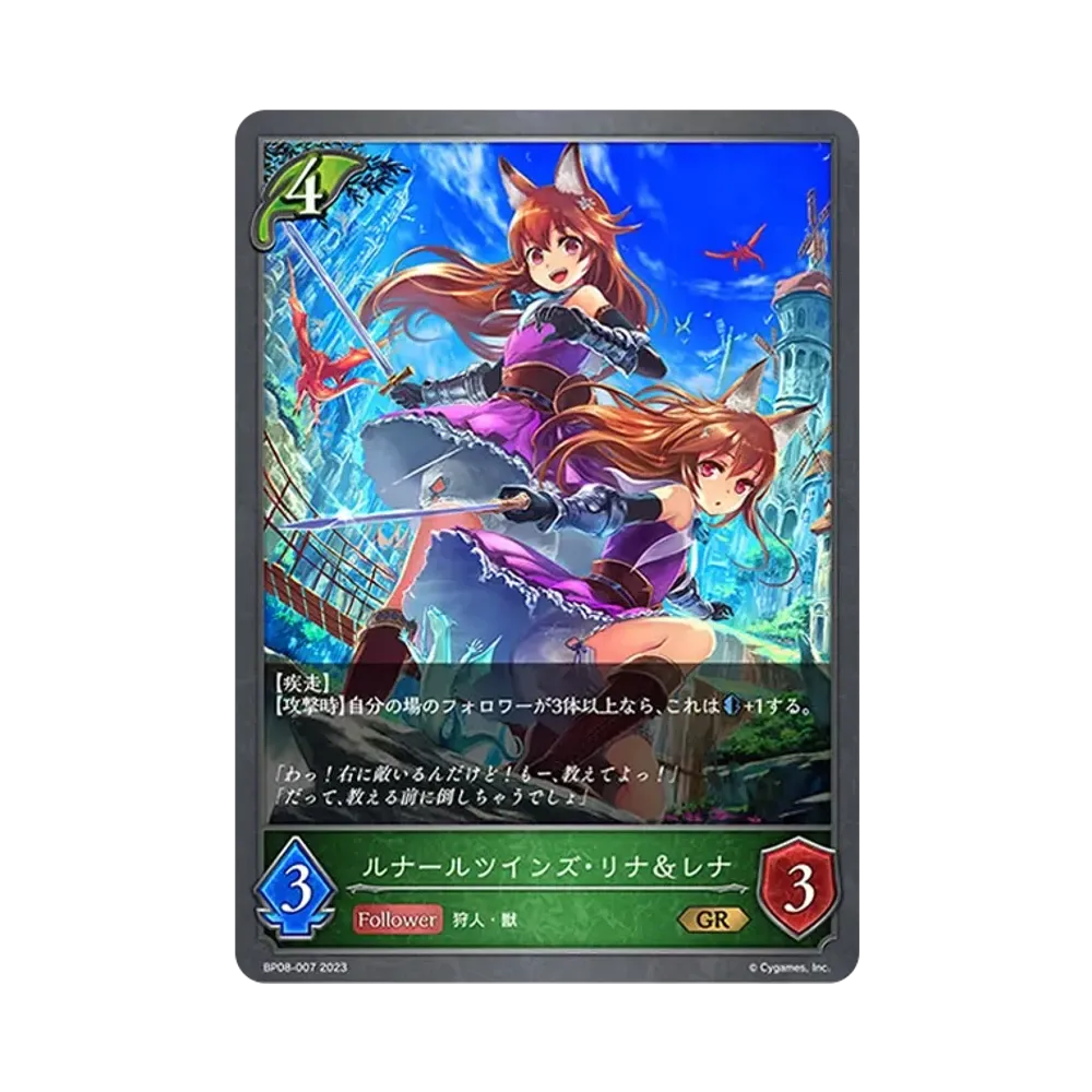 ルナールツインズ・リナ&レナ GR [BP08-007](ブースターパック 第8弾「次元混沌」)