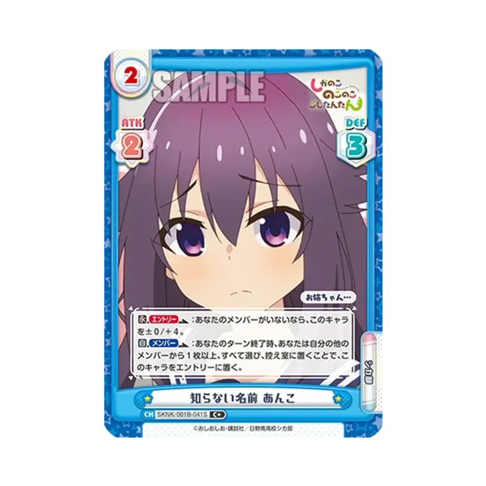 知らない名前 あんこ C+ [SKNK/001B-041S](ブースターパック「しかのこのこのここしたんたん」)
